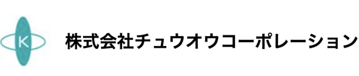 株式会社中央コーポレーション