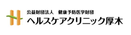 ヘルスケアクリニック厚木