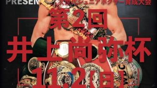第2回 井上尚弥杯 里選手 優勝】 | T&Tボクシングスポーツジム