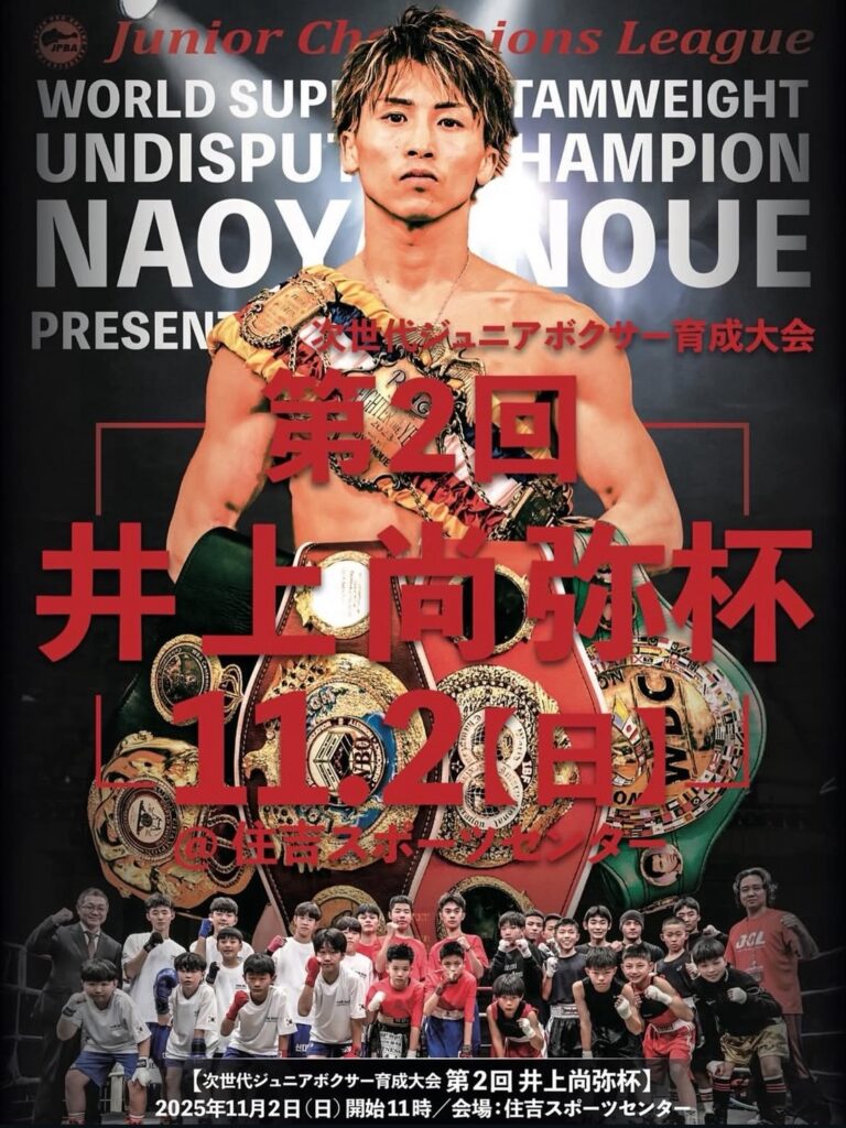 第2回 井上尚弥杯 特大Ａ１ポスター(非売品) 第2回 井上尚弥杯 里選手 優勝】 | T&Tボクシングスポーツジム